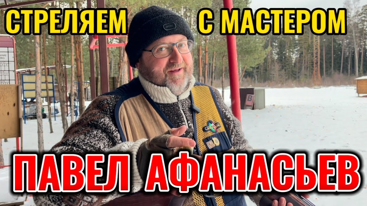 Стреляем с мастером спорта Павлом Афанасьевым