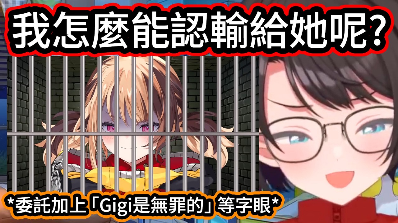 EN最惡名昭彰的罪犯Gigi，居然找上把她送進監獄的486警察製作直播縮圖，還要求加上強調她「無罪」身份的字眼【Subaru】【hololive中文精華】