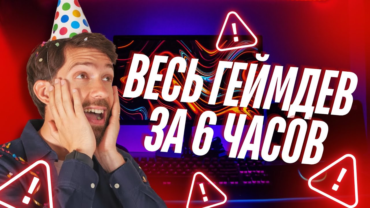 Весь геймдев за 6 часов