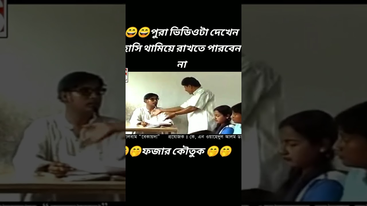 দেখুন আর হাসুন #comedy #funny #duet #youtubeshorts #viralvideo #fojar koutuk