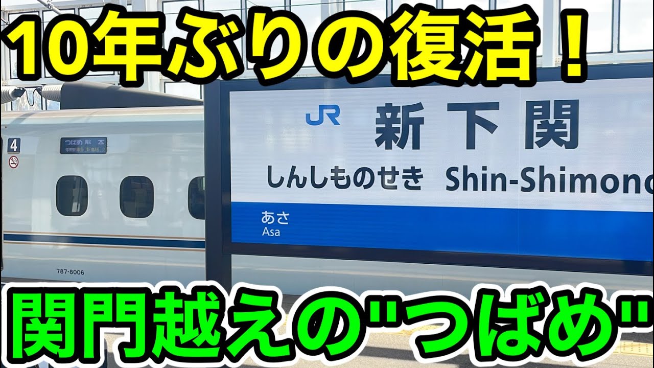 【10年ぶりに復活⁉︎】関門海峡を越える