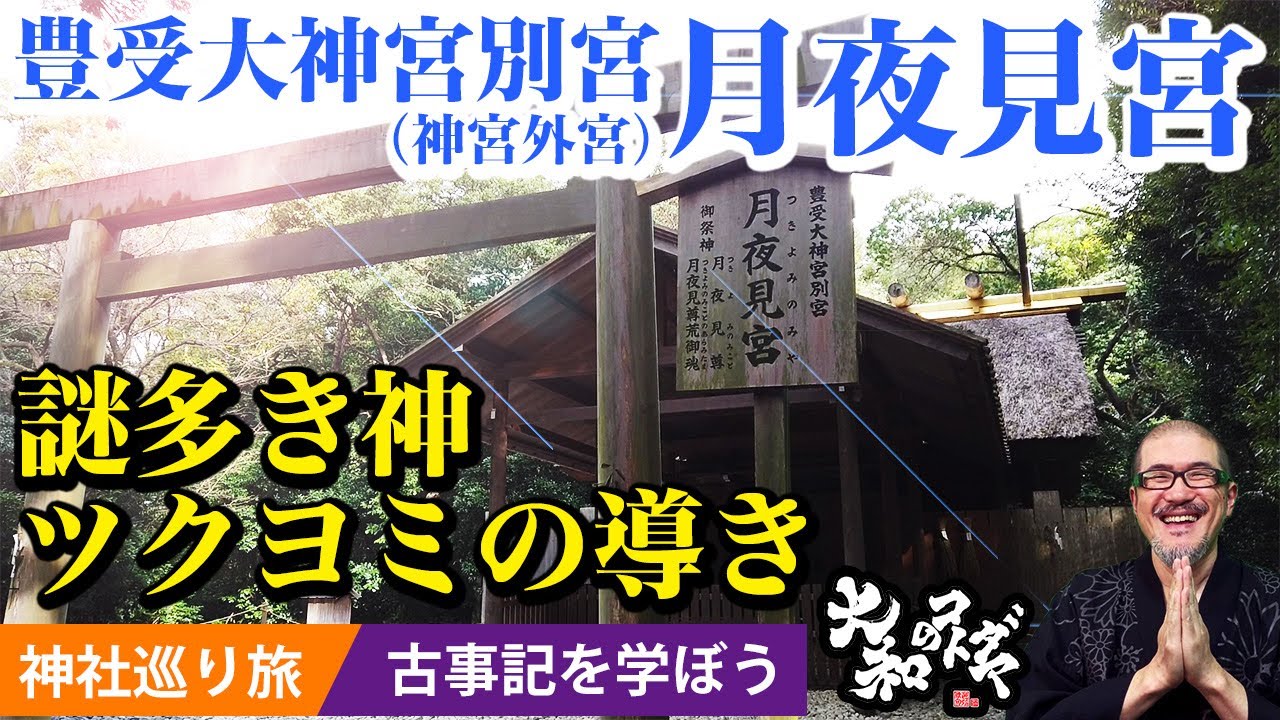 【月夜見宮】伊勢神宮参拝方法・別宮の巻「月読命（ツクヨミのミコト）のスピリチュアルパワー」古事記を知るパワースポット神社旅
