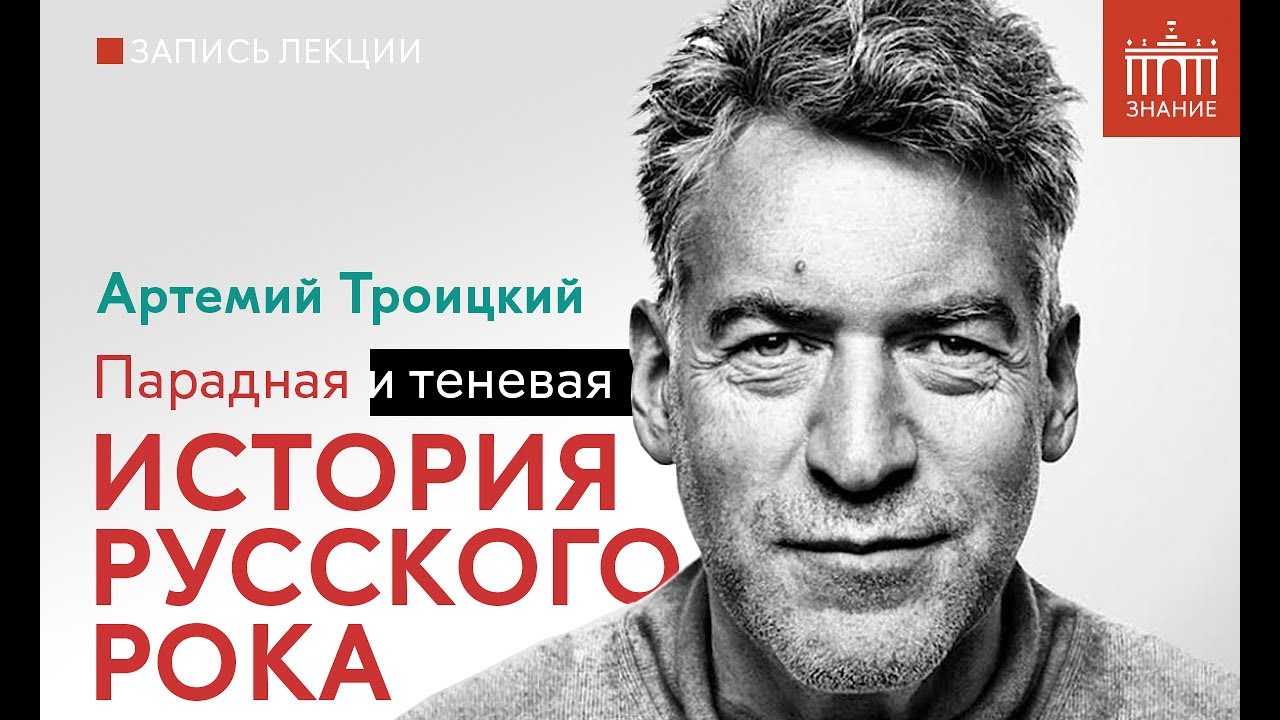 Артемий Троицкий | Парадная и теневая история русского рока | Знание.ВДНХ