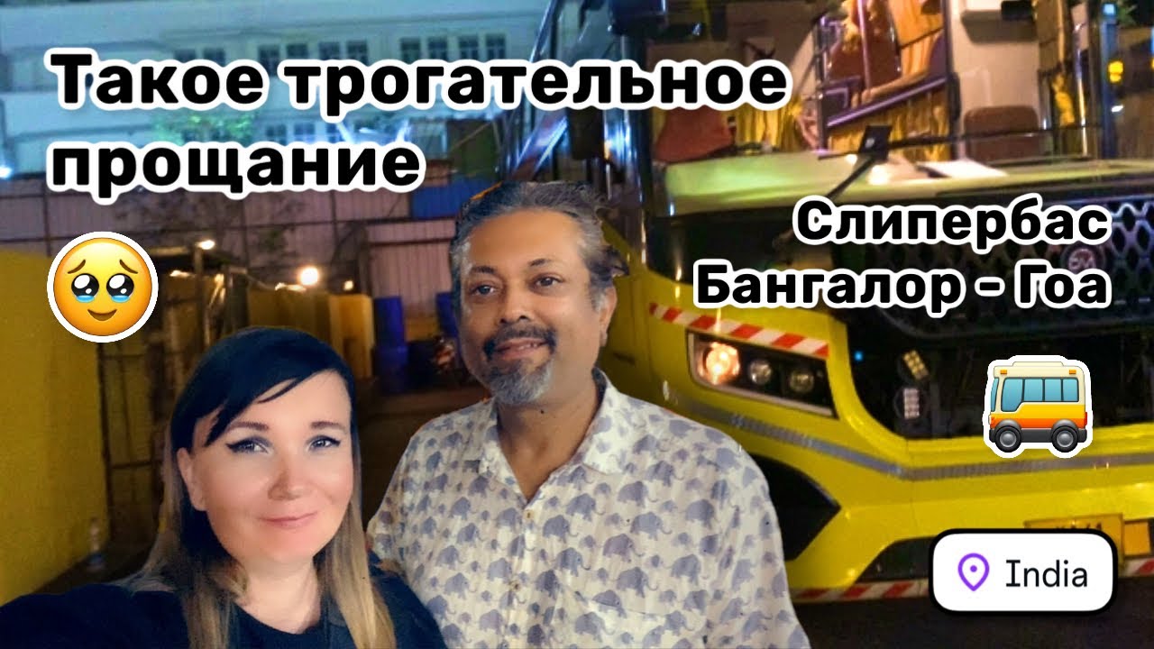 🥹 145. Такое трогательное прощание. Снова в путь! На слепербасе из Бангалора в Гоа. Индия 2026