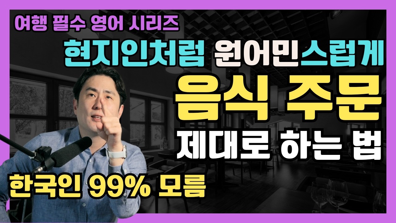 자신있게 해외에서 음식 영어로 주문하는 방법 l 여행 필수 영어 시리즈✈️#2 식당 영어 | 미드 영어 쉐도잉
