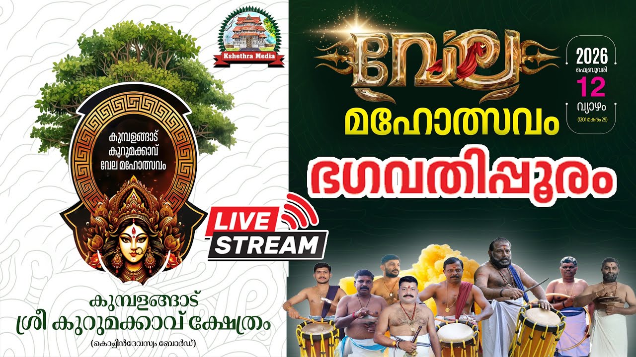 🔴LIVE : 12-02-2026 |PART 2| VELA 2026 | KUMBALANGAD SREE KURUMAKKAVU TEMPLE, VADAKKANCHERY, THRISSUR