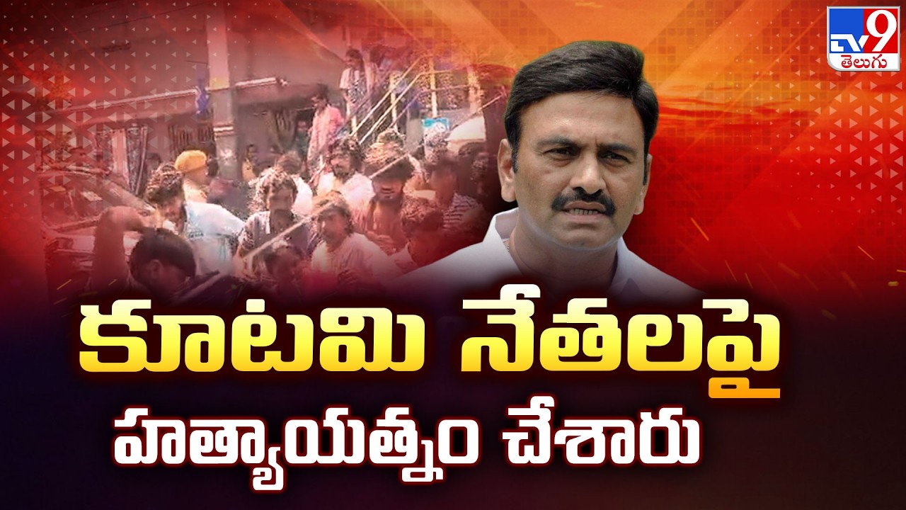 Attack on Deputy Speaker RRR | కూటమి నేతలపై హత్యాయత్నం చేశారు - TV9