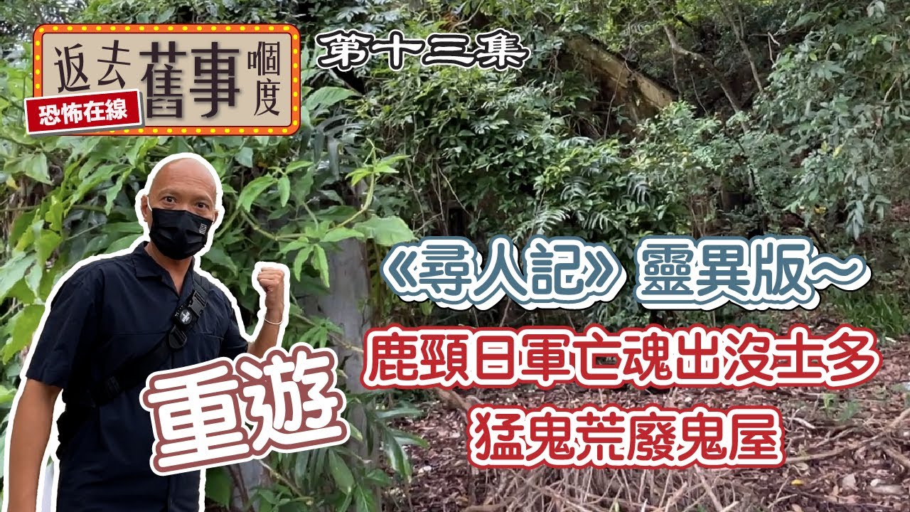《尋人記》靈異版～重遊鹿頸日軍亡魂出沒士多及猛鬼荒廢鬼屋