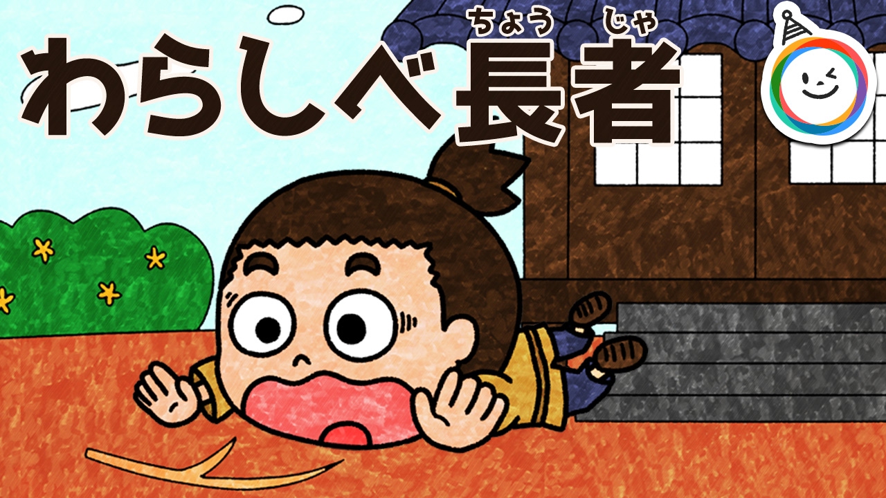 わらしべ長者（わらしべちょうじゃ） 童話 動く絵本/日本の昔話