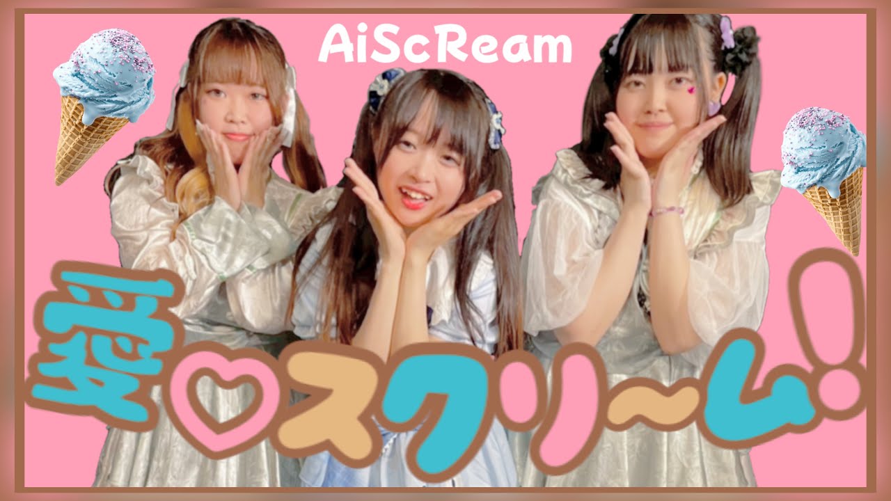 愛♡スクリ〜ム!／AiScReam ラブライブ【踊ってみた】アイドルコピーダンスグループ鶴らんたん　#shorts  #踊ってみた #lovelive
