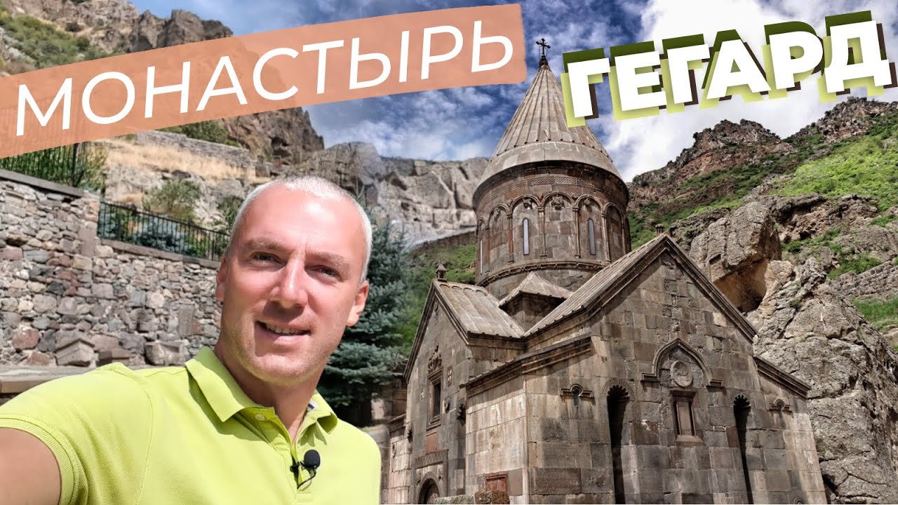 Монастырь Гегард / Зоткингид