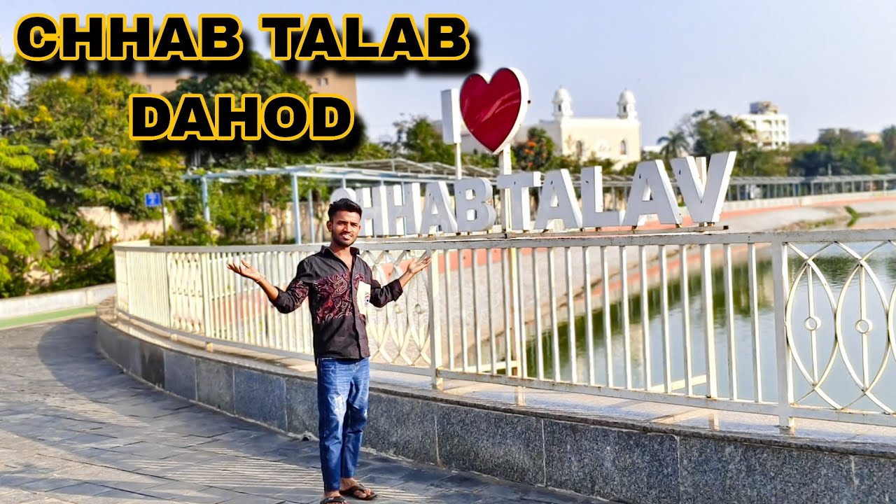 છાબ તળાવ | Chhab Talab | Dahod #vlog #chhabtalab