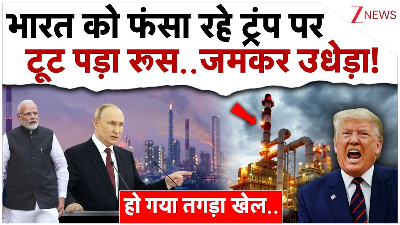 भारत को फंसा रहे ट्रंप पर टूट पड़ा रूस..जमकर उधेड़ा!| Russia On India US Oil Deal| Putin Vs Trump