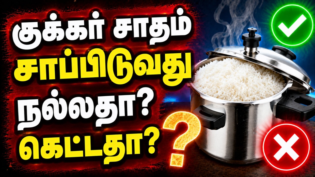 குக்கர் சாதம் சாப்பிடுவது நல்லதா? கெட்டதா? Cooker Rice Is Good For Health or Not? Boiled Rice