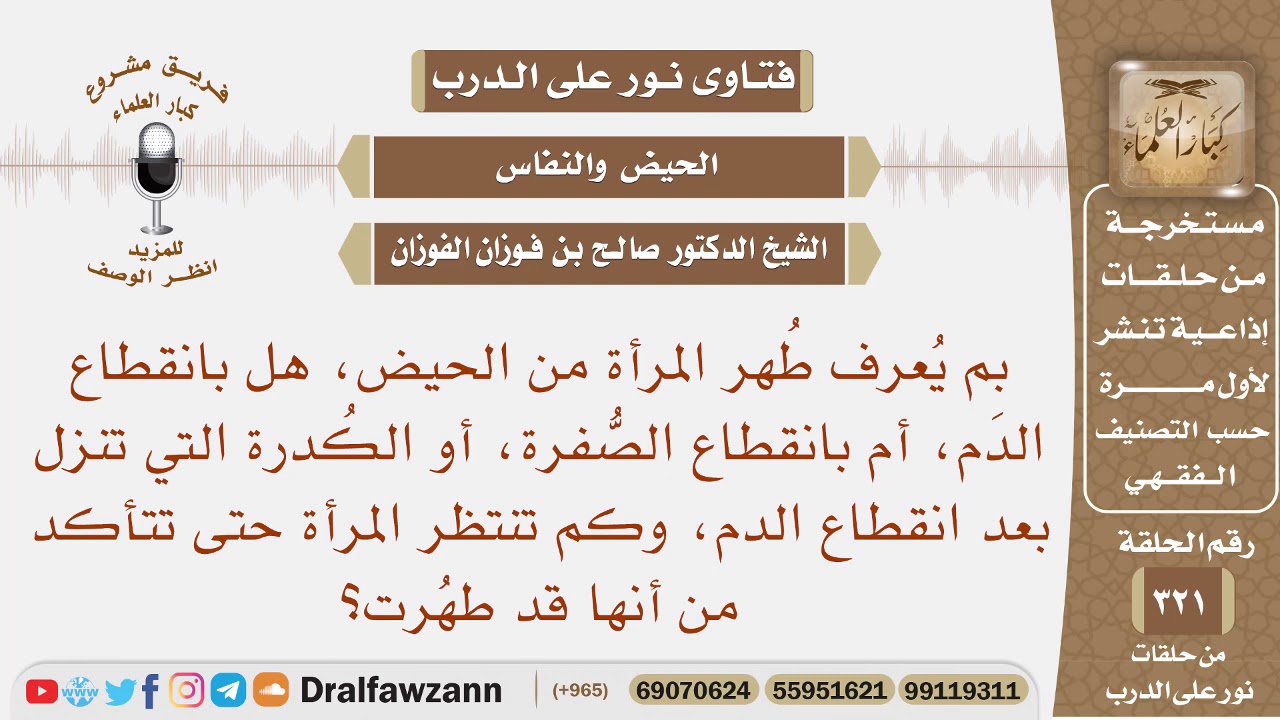 بم يعرف طهر المرأة من الحيض، هل بانقطاع الدم، أم بانقطاع الصفرة أوالكدرة وكم تنتظر المرأة حتى تتأكد؟