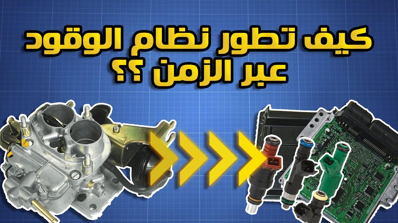كيف تطور وتغير نظام الوقود عبر الزمن؟!