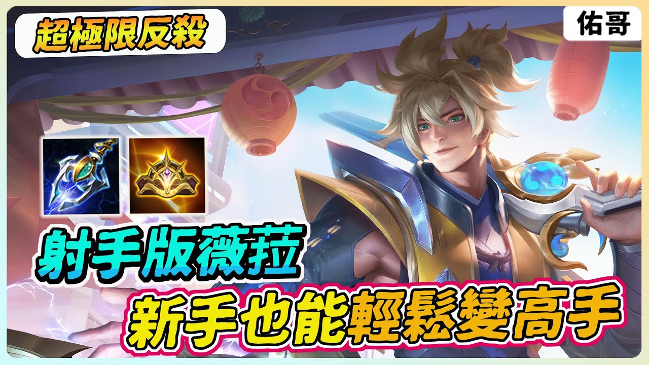 傳說對決｜射手版的薇菈！一鍵秒殺對手，新手也輕鬆變高手！【佑哥】魔攻凡恩