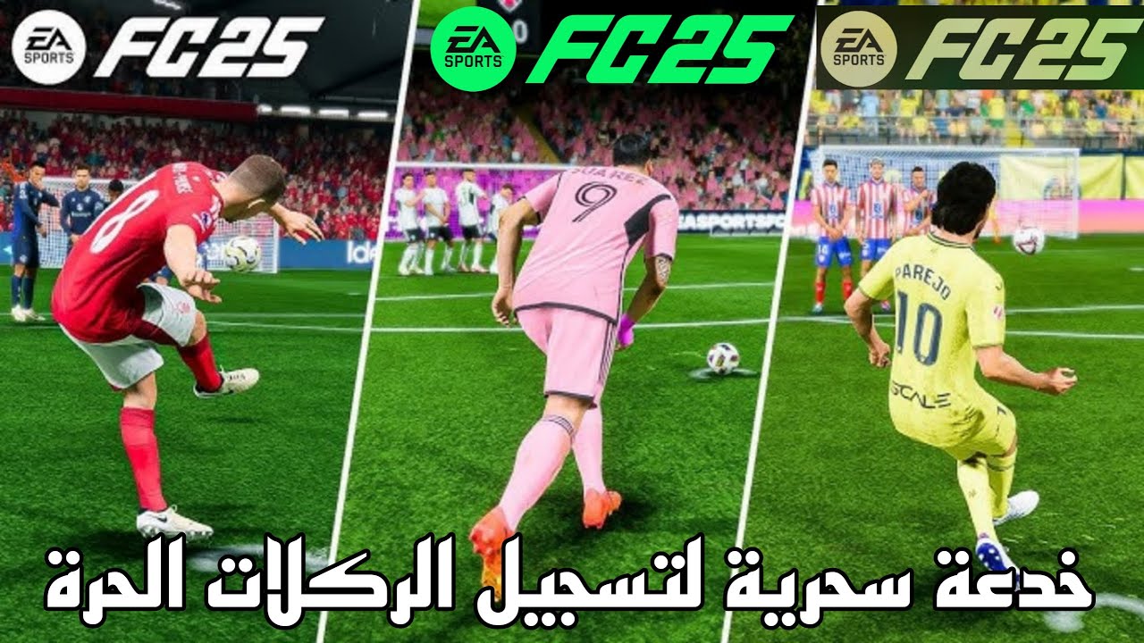طريقة سحرية لتسجيل الركلات الحرة في لعبة فيفا 25 ( FC25 ) 😍💯✅❤️ جربها مع أصدقائك واصدمهم 💯✅❤️