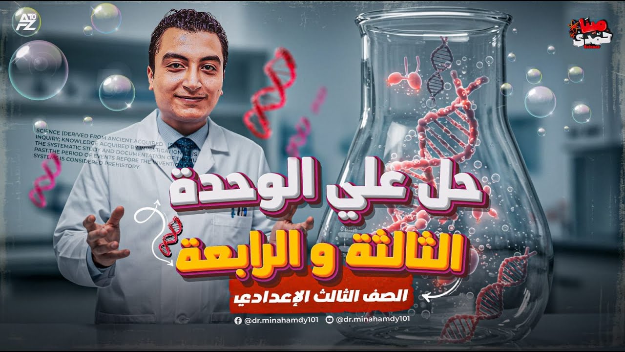 فرم و حل اقوي الاسئلة علوم الوحدة التالتة و الرابعة | الصف الثالث الاعدادي ترم تاني | مستر مينا حمدي