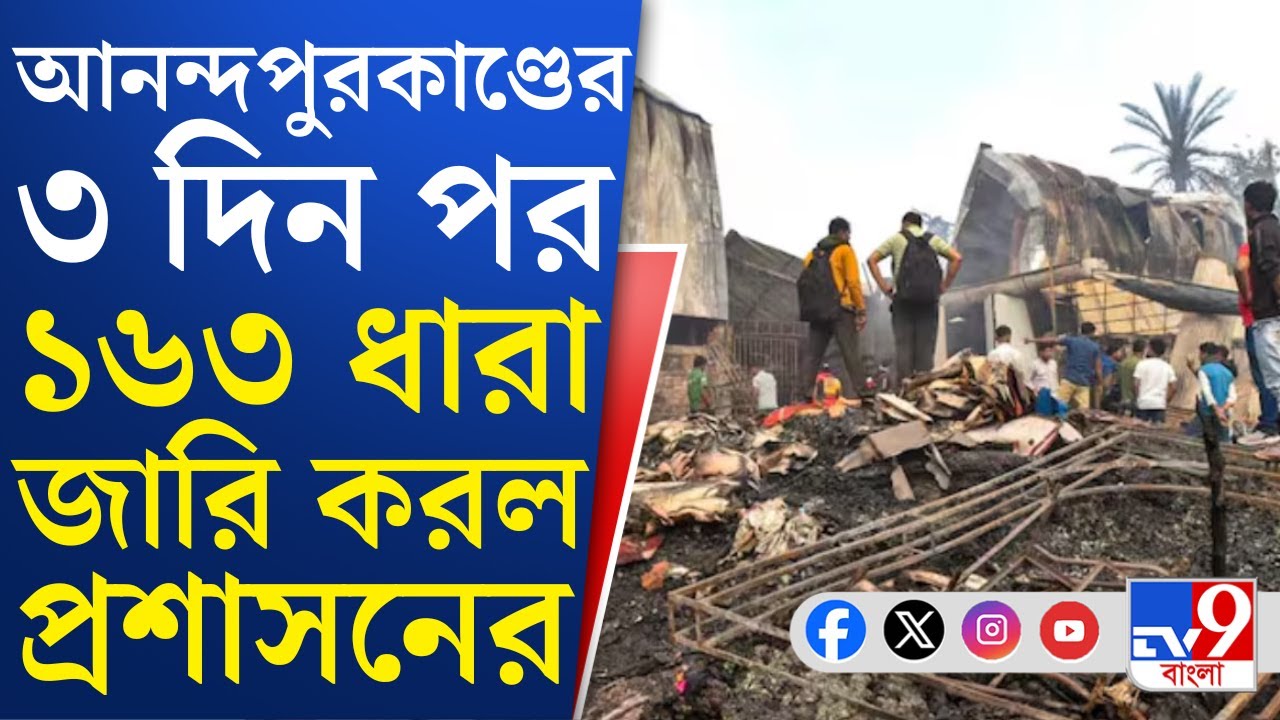 Anandapur Fire News: আনন্দপুরে নাজিয়াবাদের পোড়া গুদাম সংলগ্ন এলাকায় জারি ১৬৩ ধারা | TV9 Bangla