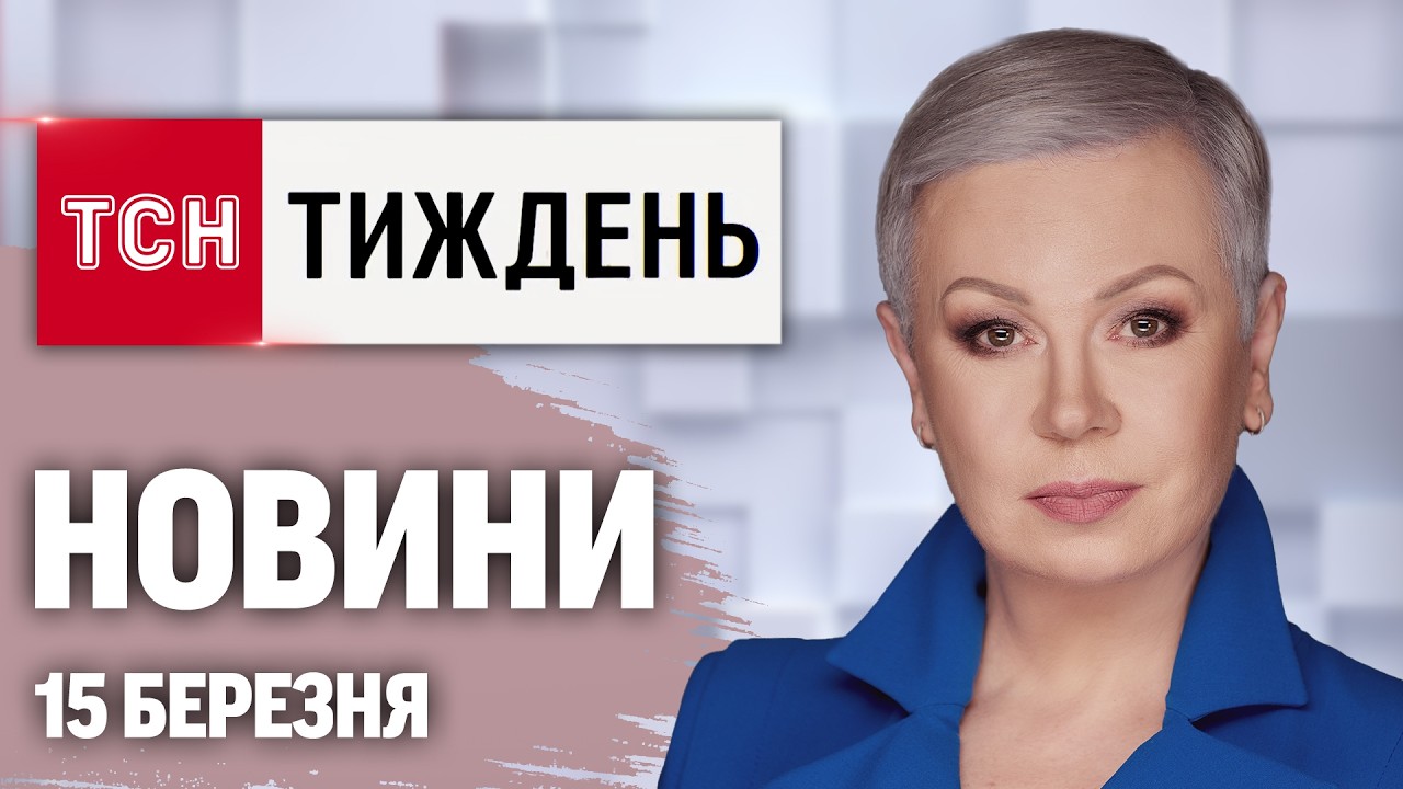ТСН.Тиждень з Аллою Мазур 15 березня. БЛИЗЬКИЙ СХІД поперек горла Трампу! Орбан погрожує Україні!