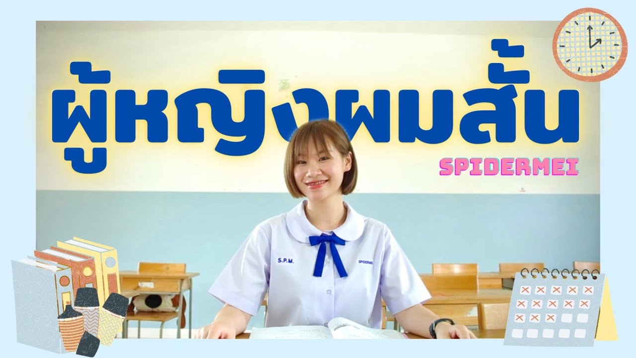 ผู้หญิงผมสั้น  - SPIDERMEI (Official MV)