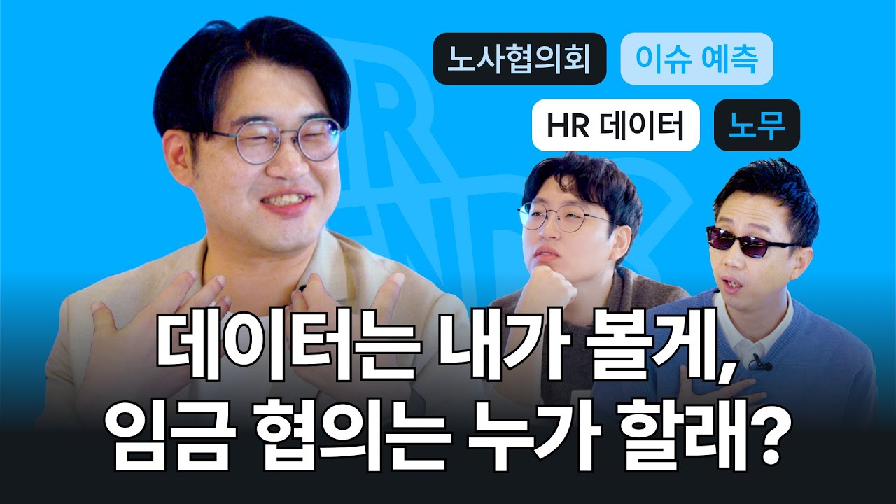 내년 연봉💰 누가, 어떻게 결정할까? (ft. 노사협의회) | HR 프렌즈콘4