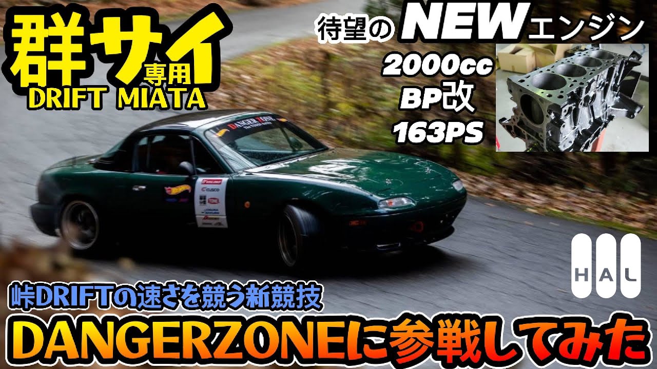 【群サイ】NA2000cc仕様のMiataでドリフト競技に挑戦してみた【DANGER ZONE】