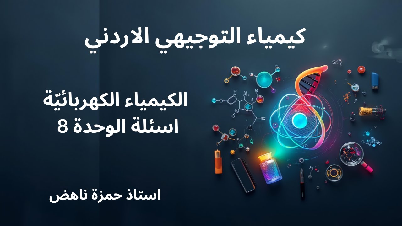 الكيمياء الكهربائيّة اسئلة الوحدة كيمياء التوجيهي الاردني الفصل الثاني
