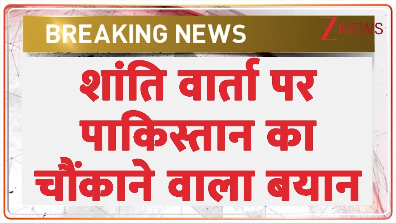 Pakistan Reaction on Peace Talk: शांति वार्ता पर पाकिस्तान का चौंकाने वाला बयान | Breaking news