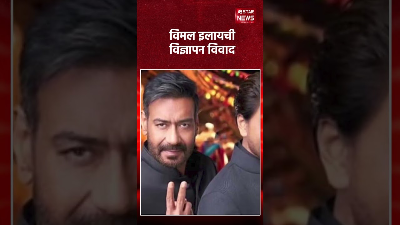 विमल एड मामले में शाहरुख अजय और टाइगर श्रॉफ को मिला नोटिस
