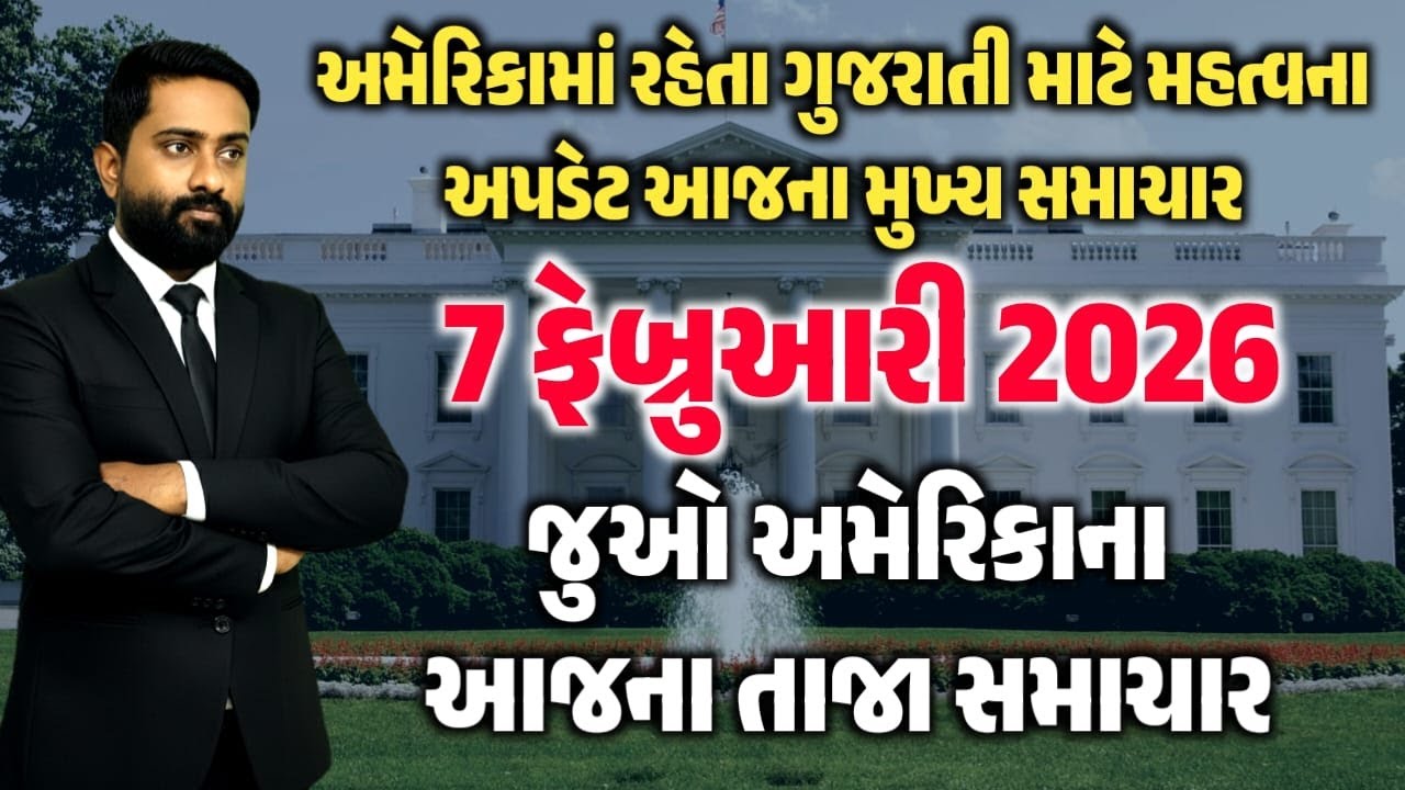 USA Today's Headlines - અમેરિકાના આજના તાજા સમાચાર 7 February 2026 મુખ્ય સમાચાર