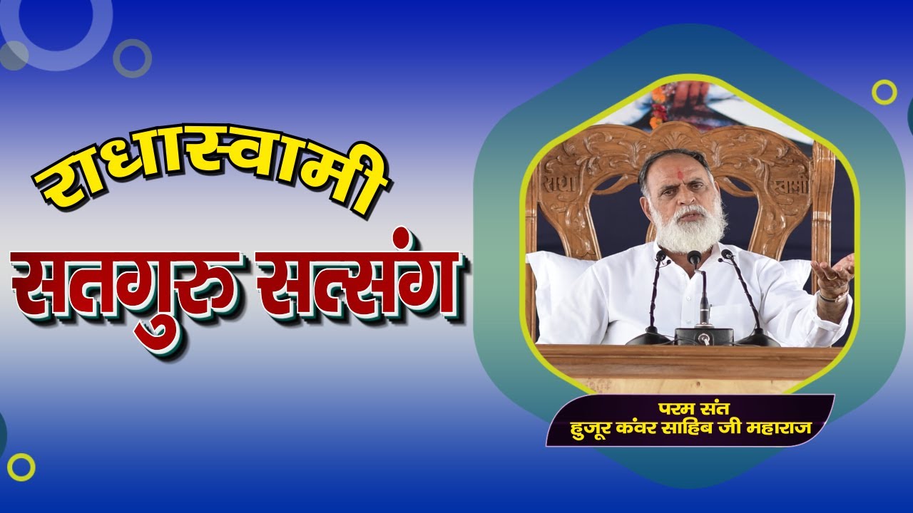 Satsang II Param Sant Huzur Kanwar Sahib Ji Maharaj @Radha Swami Dinod