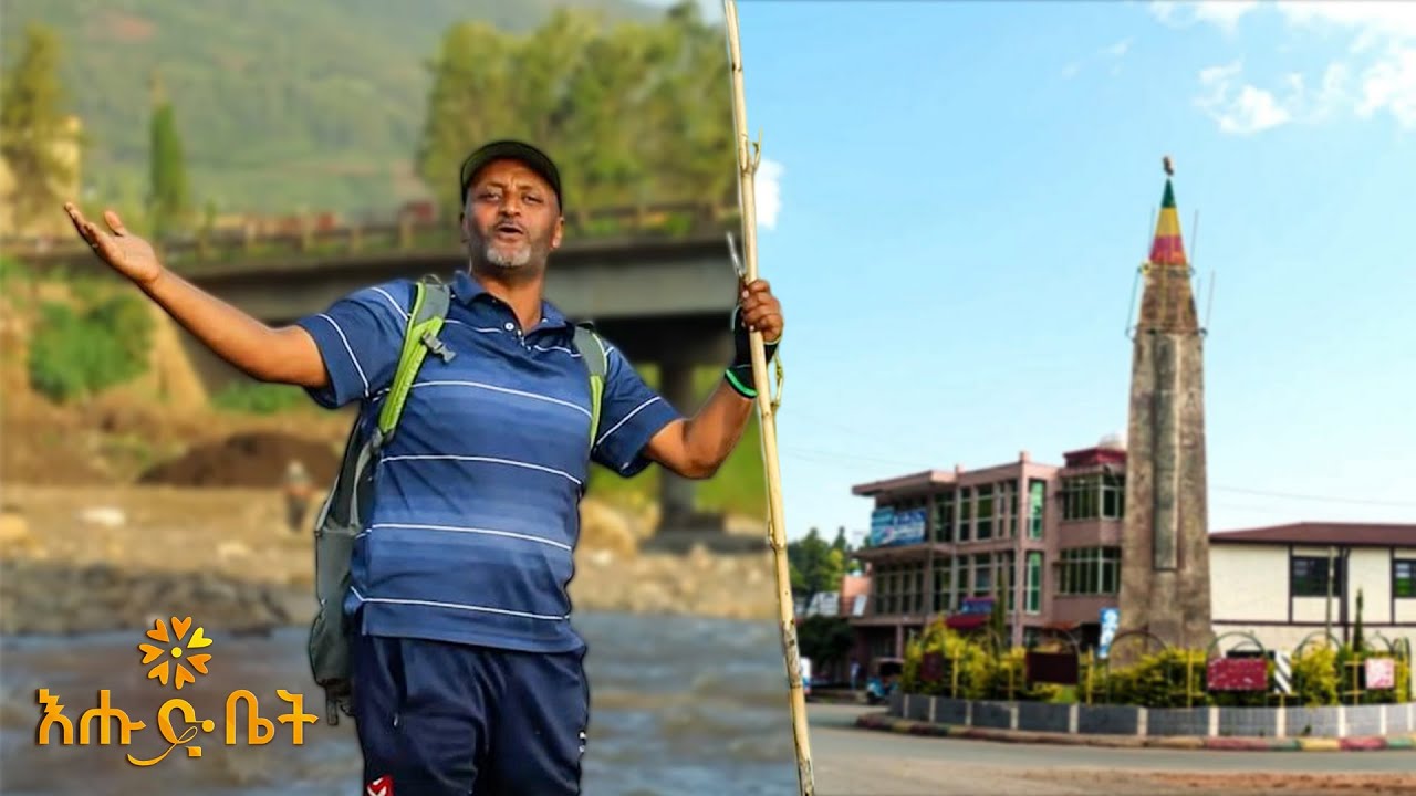 ለሦሥት ወደቦች በር የሆነችው  ኮምቦልቻ ከተማ | ደርሶ መልስ | እሑድ ቤት