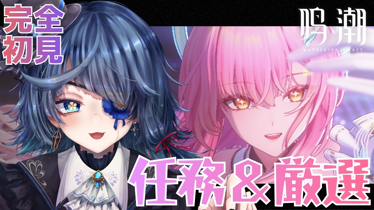 #鳴潮｜初見｜厳選、そして任務消化│#ぶいきゃす杯 #PR｜Wuthering Waves【勿忘草幽冥/新人Vtuber】