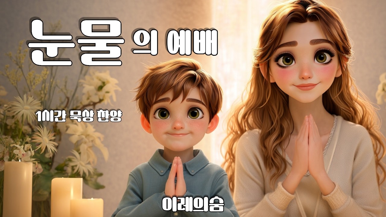 눈물의 예배 | 예수는 나의 주님이라 | 고백형 서사 워십 | 1시간 묵상 찬양