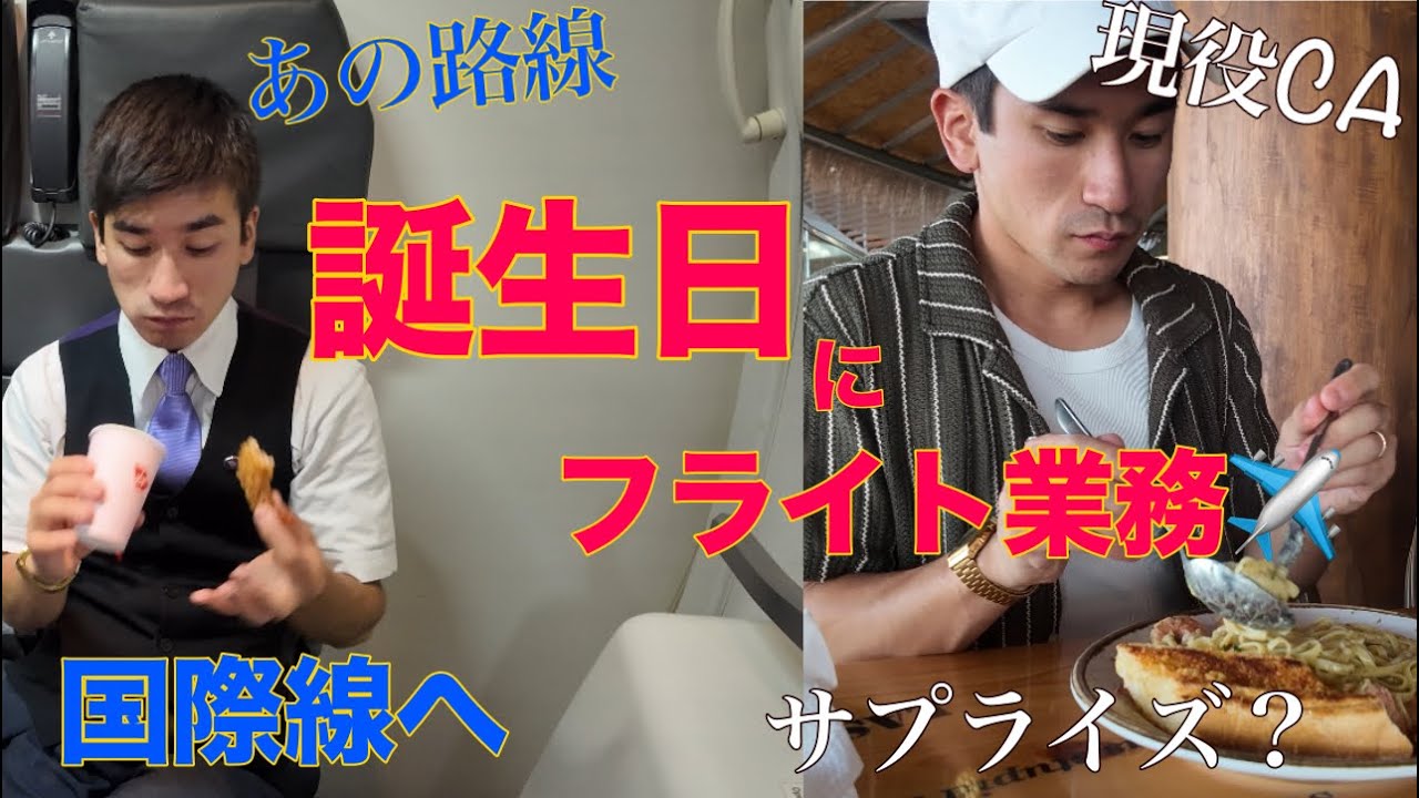 【衝撃サプライズ】2年ぶりにあの国際線に乗務することに…✈️