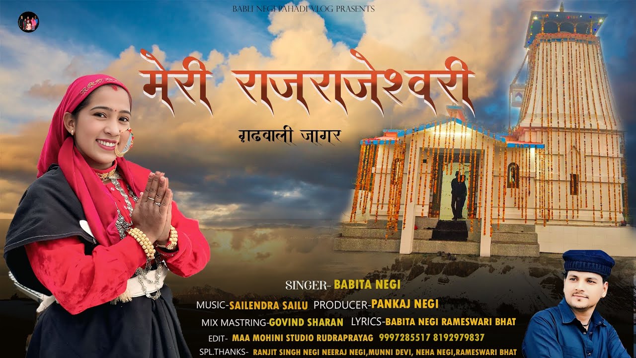 मेरी राजराजेश्वरी गढ़वाली जागर🙏🙏माँ राजराजेश्वरी देवरा जागर🙏🙏