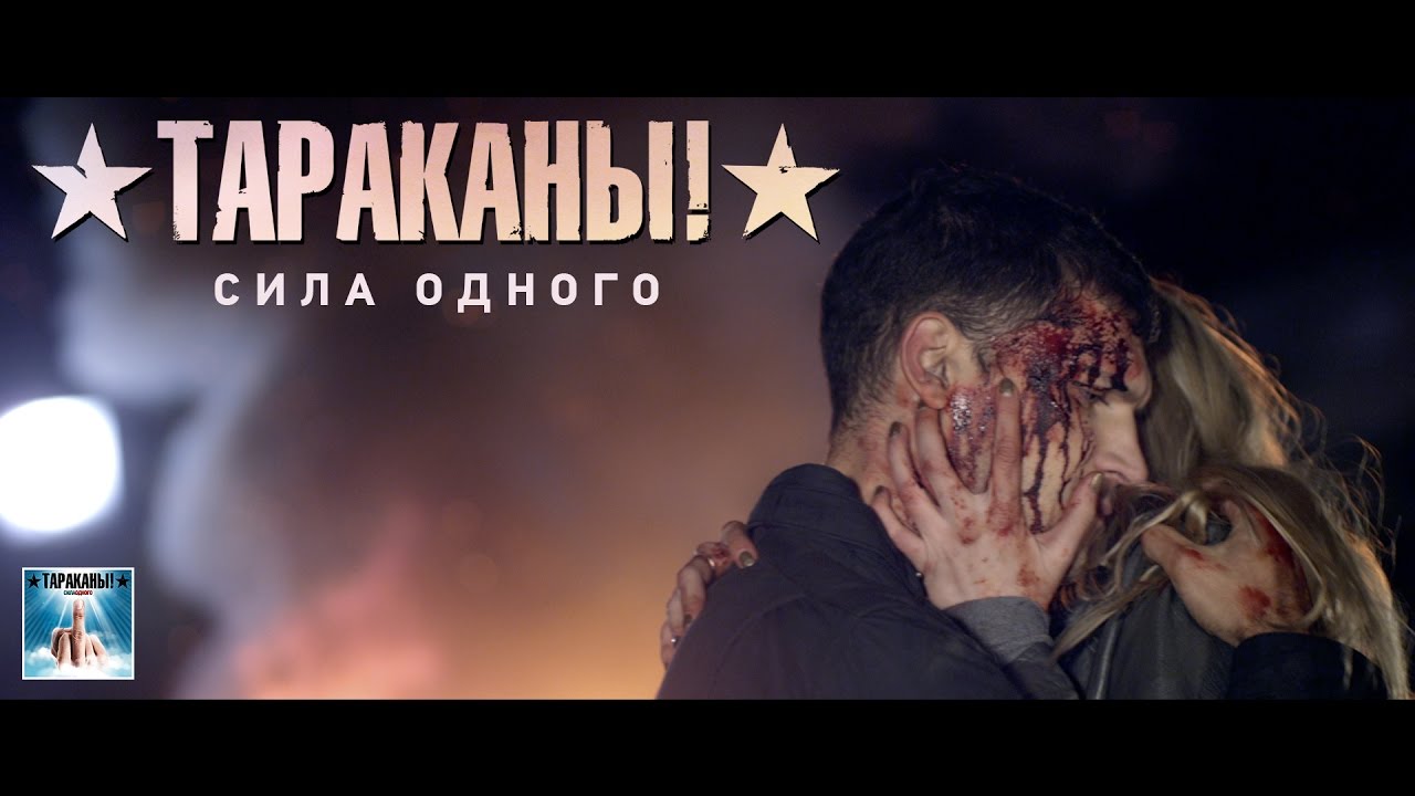 Тараканы! &mdash; Сила одного | OFFICIAL VIDEO | 16+