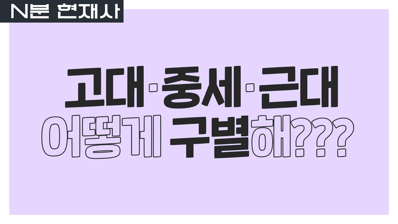 우리는 대체 무슨 기준으로 시대를 구분하는 걸까?🤷🏻&zwj;♀️ | N분 현재사 [고대&middot;중세&middot;근대 편]