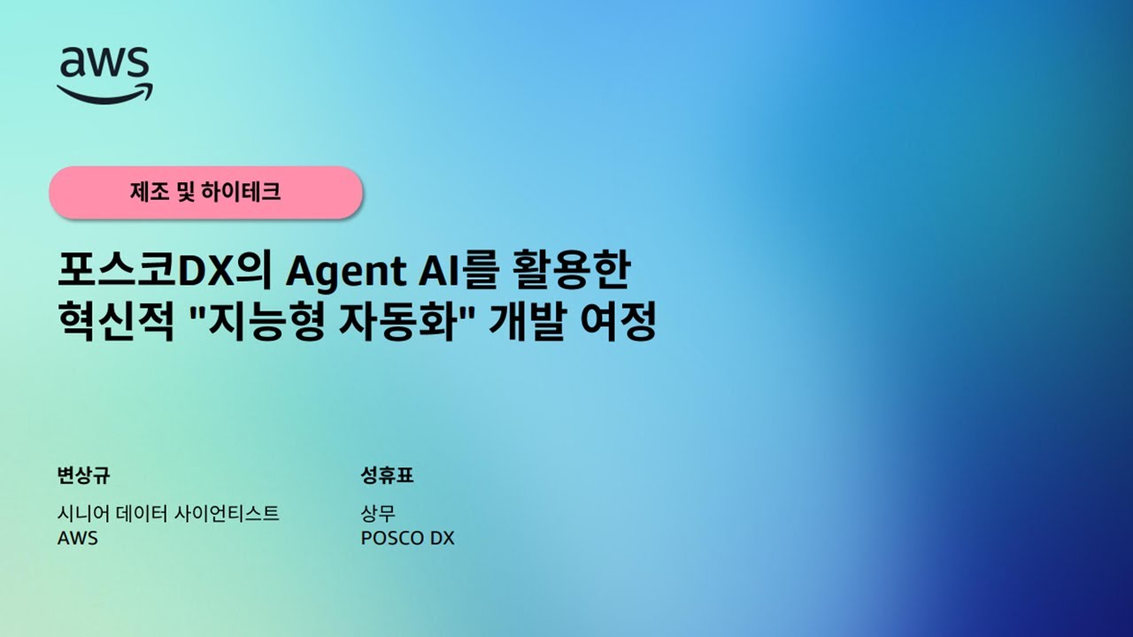 포스코DX의 Agent AI를 활용한 혁신적 