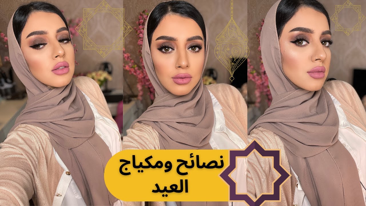 تتوريال مكياج العيد | نصائح خاصة لميكب نهاري