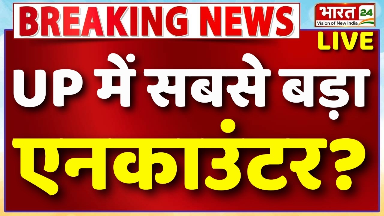 UP Big Encounter LIVE : UP में सबसे बड़ा एनकाउंटर? | Atiq Ahmed Son Death | Big Breaking | UP Police