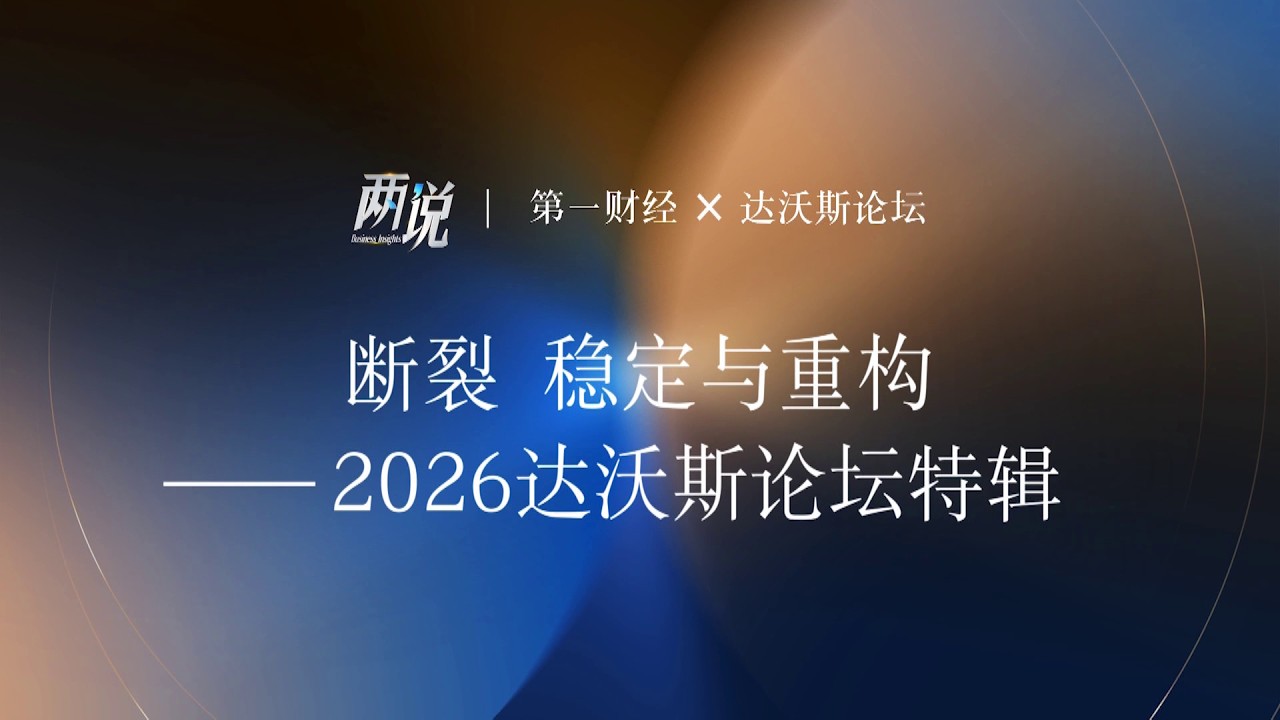 《两说》断裂、稳定与重构——2026达沃斯论坛特辑