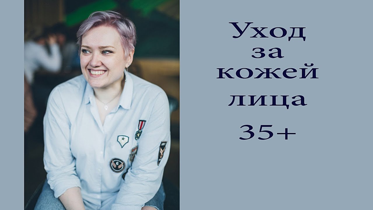 Уходовая косметика (35+). Что помогает моей коже?