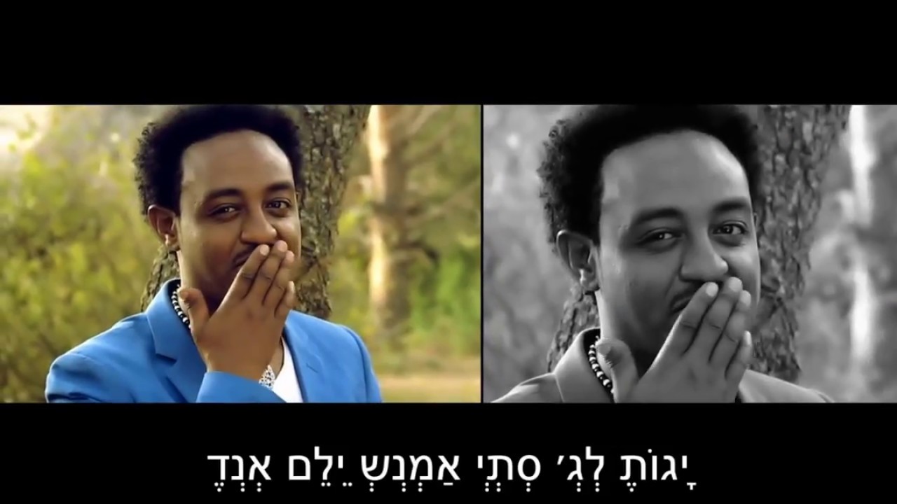 washewEnde - כתוביות אמהרית מנוקד