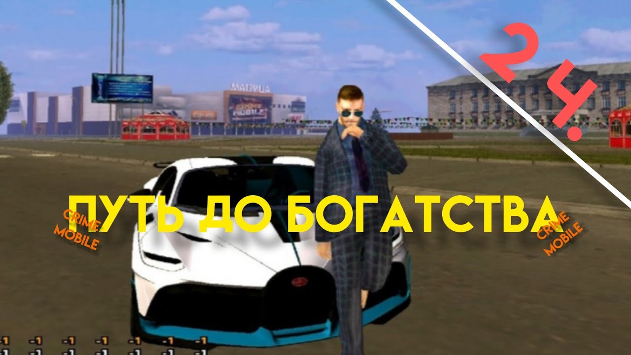 Путь до Богатства | Ч.2 | Crime Mobile