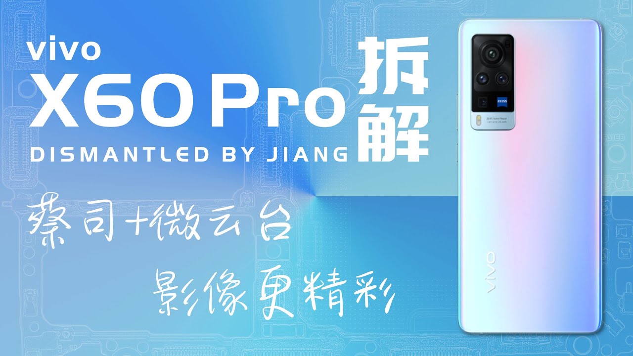 【拆解】vivo X60 Pro拆解-四舍五入拆了个蔡司