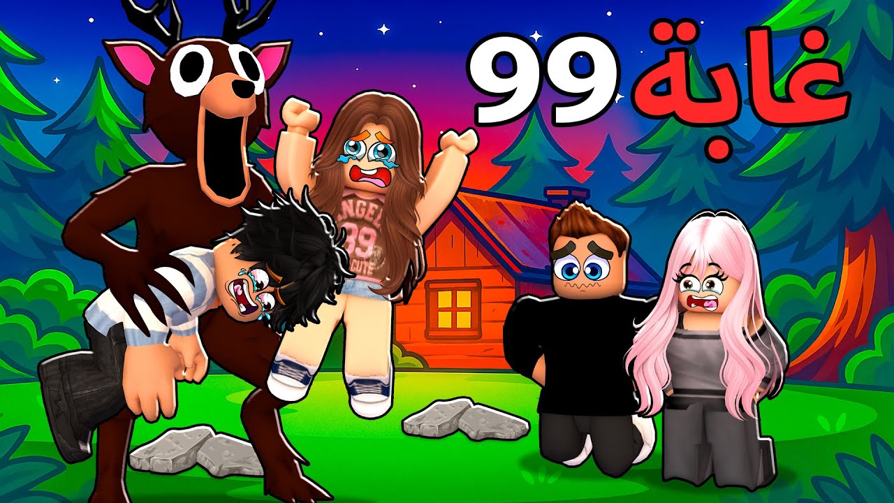 روبلوكس ماب البيوت🏡: فيلم وحش غابة 99 يخطف الاولاد والبنات😱(مرعب😭)