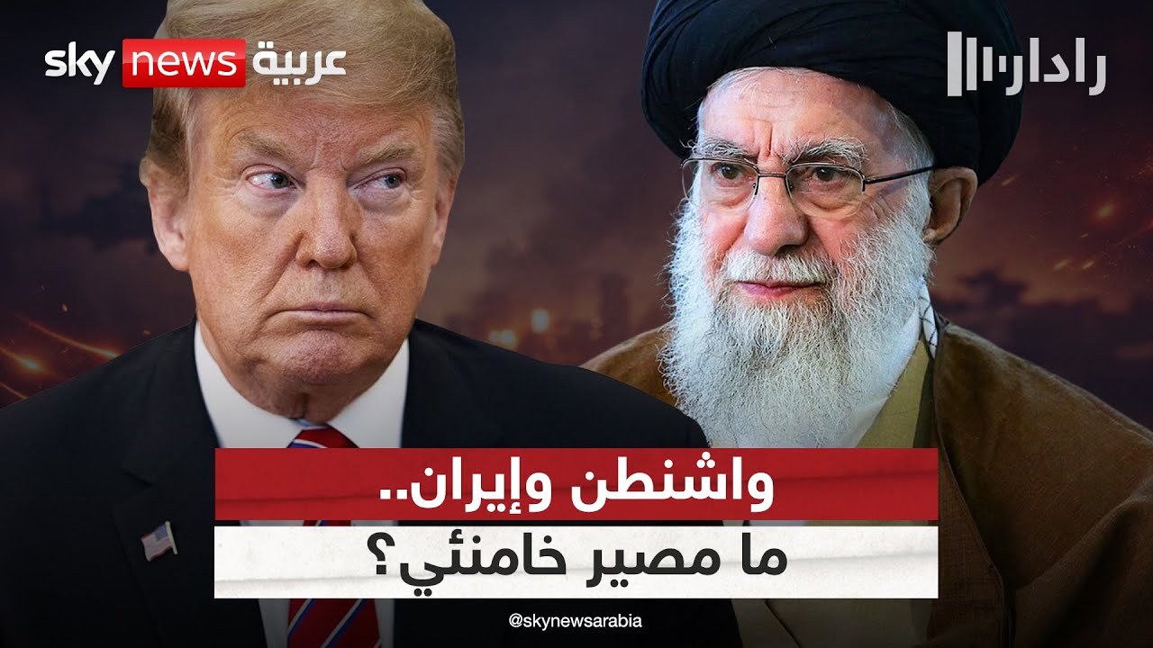 العرض الأميركي الأخير لإيران.. هل يهرب قادة النظام قبل الهجوم المحتمل؟ | #رادار